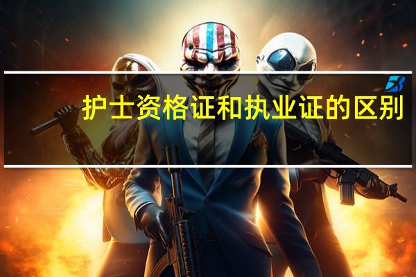 护士资格证和执业证的区别
