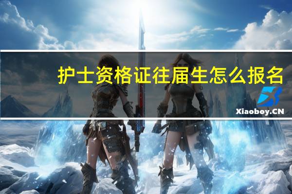 护士资格证往届生怎么报名