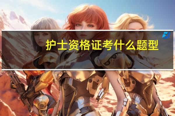 护士资格证考什么题型