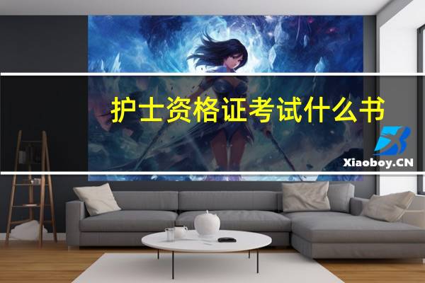 护士资格证考试什么书