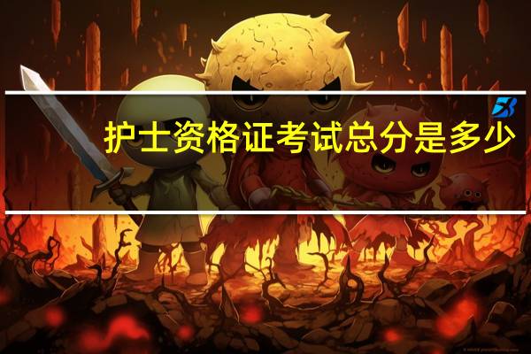 护士资格证考试总分是多少？