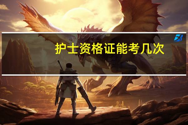 护士资格证能考几次