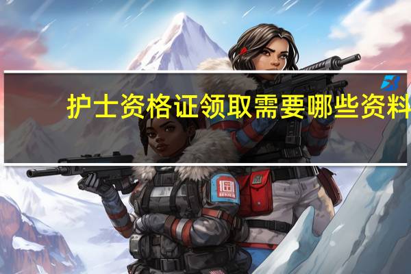 护士资格证领取需要哪些资料
