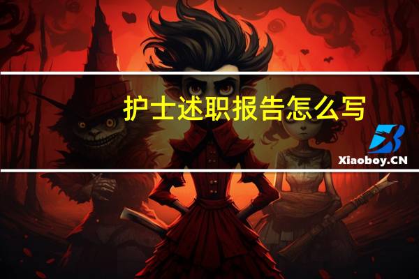 护士述职报告怎么写