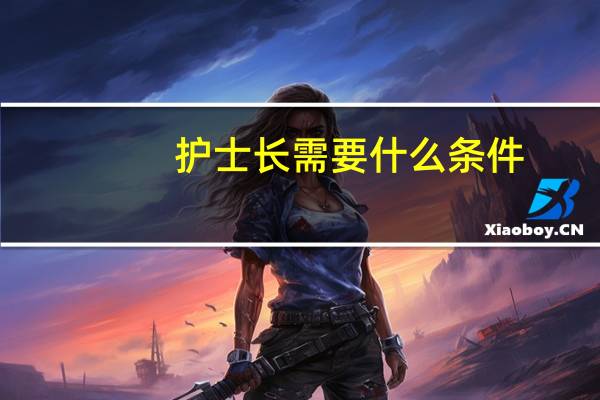 护士长需要什么条件