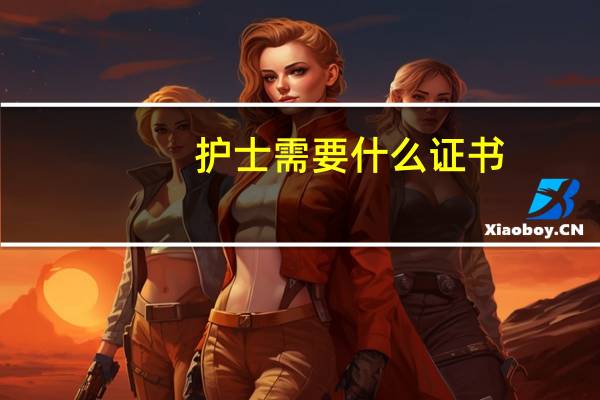 护士需要什么证书