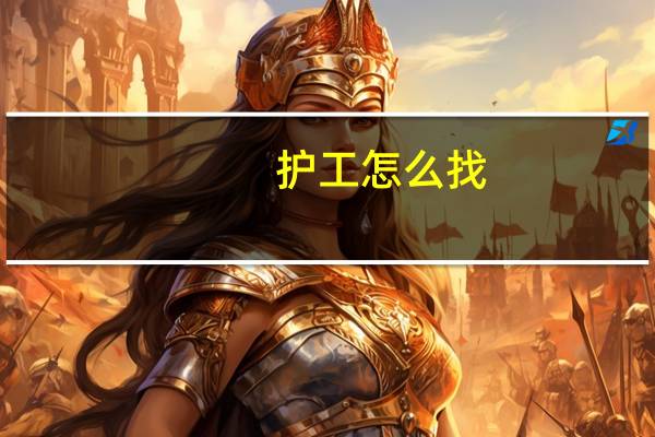 护工怎么找