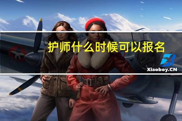 护师什么时候可以报名