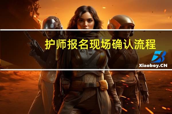 护师报名现场确认流程