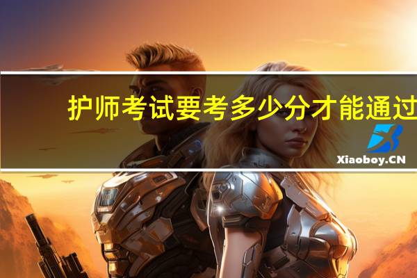 护师考试要考多少分才能通过