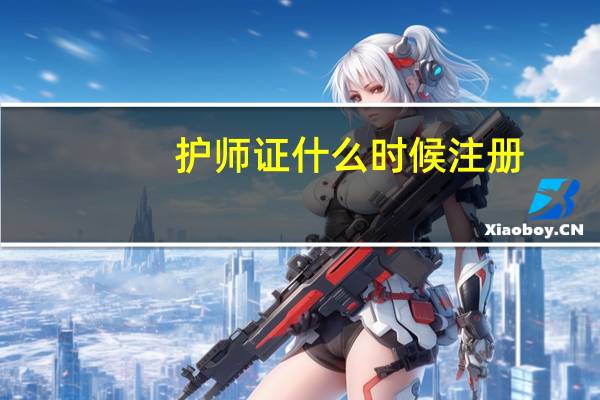 护师证什么时候注册