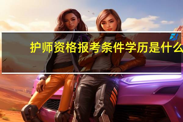 护师资格报考条件学历是什么