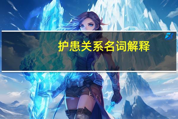 护患关系名词解释