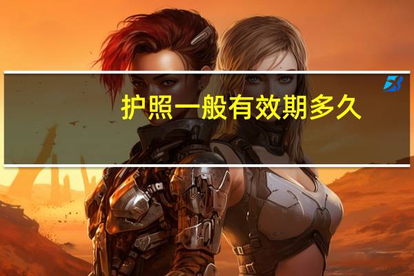 护照一般有效期多久