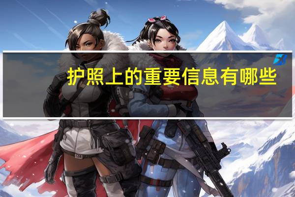 护照上的重要信息有哪些