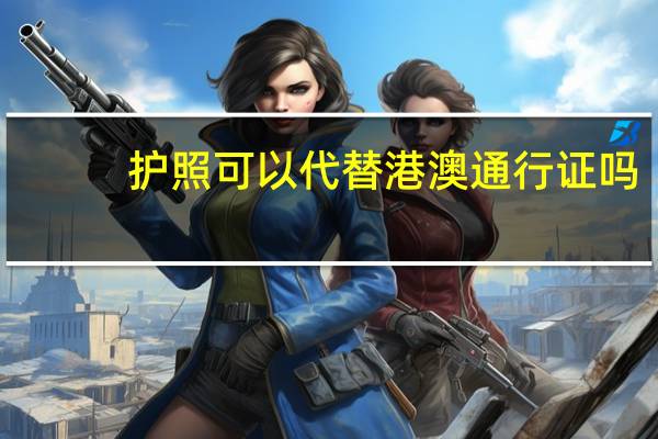 护照可以代替港澳通行证吗