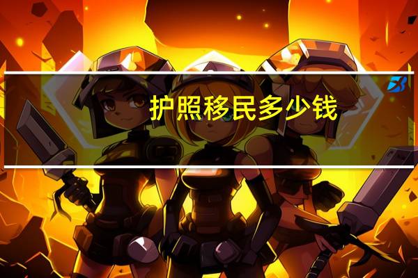 护照移民多少钱