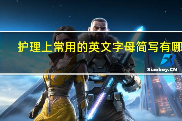 护理上常用的英文字母简写有哪些