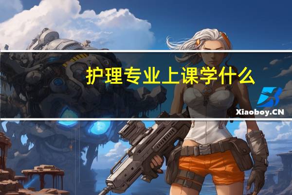 护理专业上课学什么
