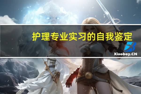 护理专业实习的自我鉴定