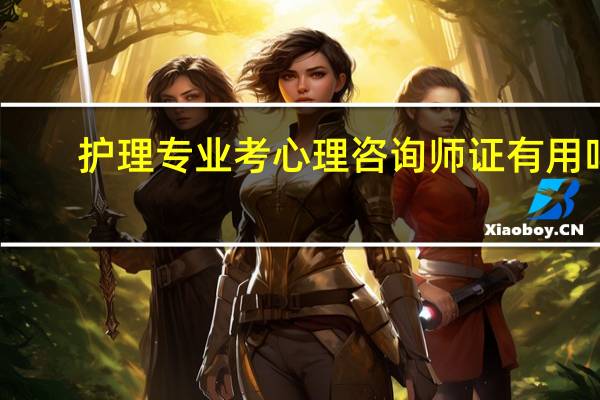 护理专业考心理咨询师证有用吗