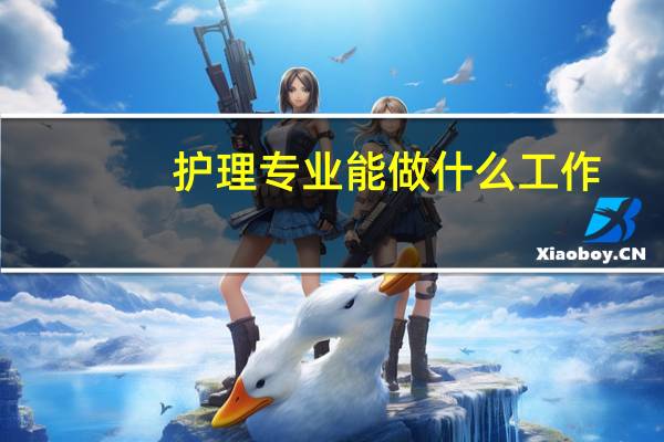 护理专业能做什么工作