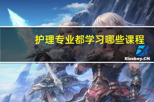护理专业都学习哪些课程
