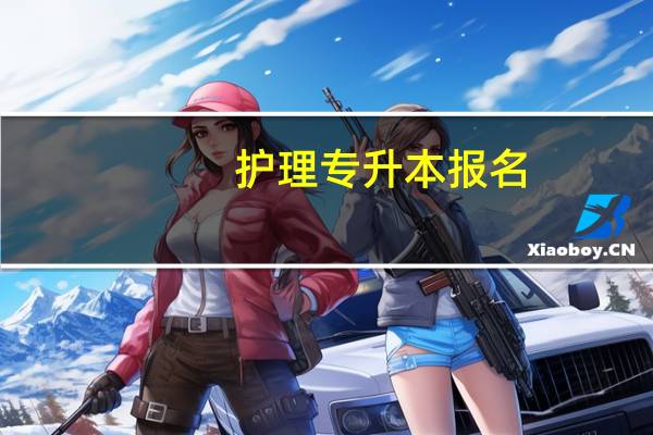 护理专升本报名