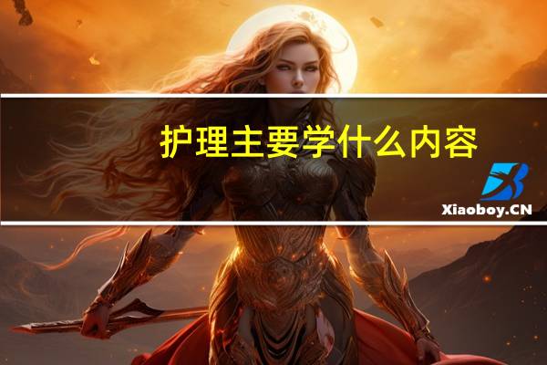 护理主要学什么内容