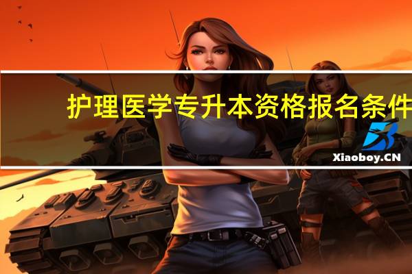 护理医学专升本资格报名条件