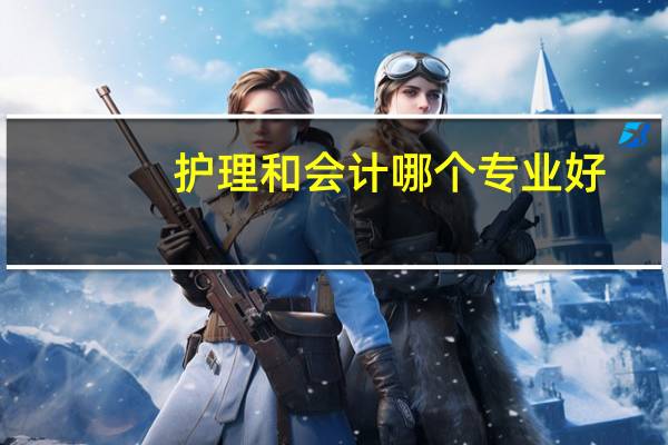 护理和会计哪个专业好