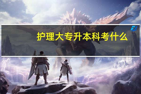 护理大专升本科考什么