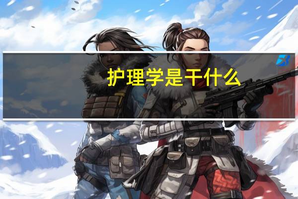 护理学是干什么