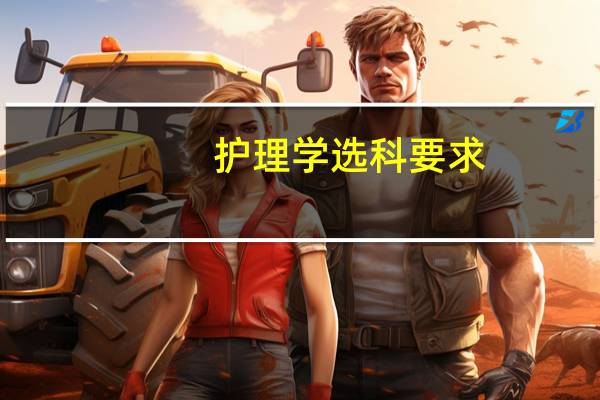 护理学选科要求