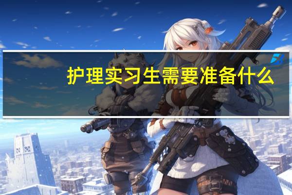 护理实习生需要准备什么