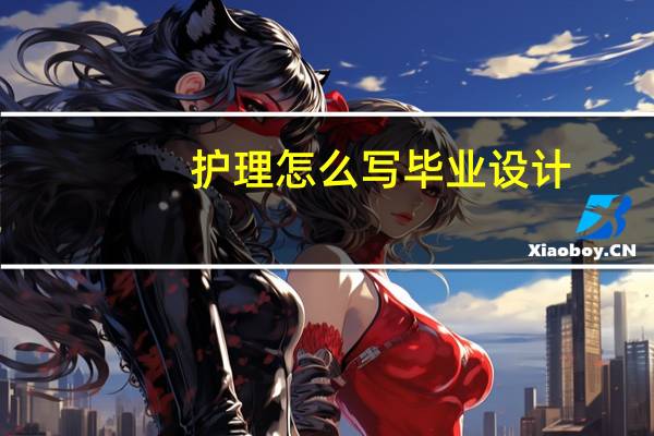 护理怎么写毕业设计