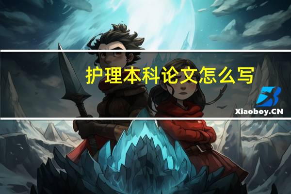 护理本科论文怎么写