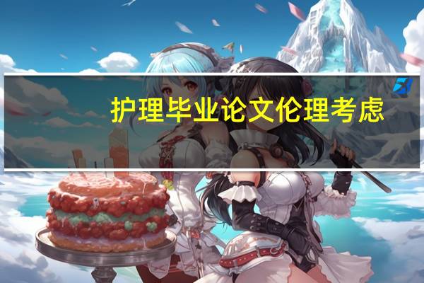 护理毕业论文伦理考虑