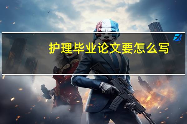 护理毕业论文要怎么写