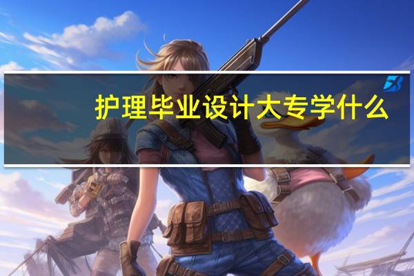 护理毕业设计大专学什么