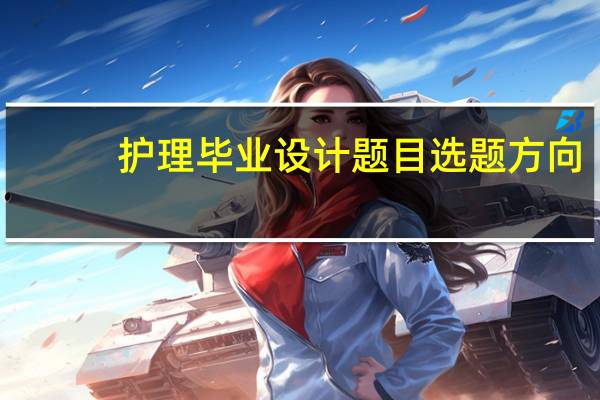护理毕业设计题目选题方向