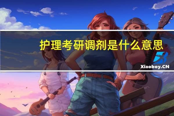 护理考研调剂是什么意思