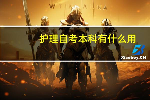 护理自考本科有什么用