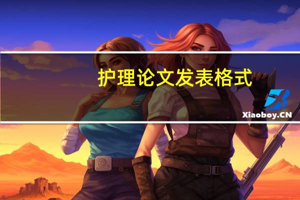 护理论文发表格式