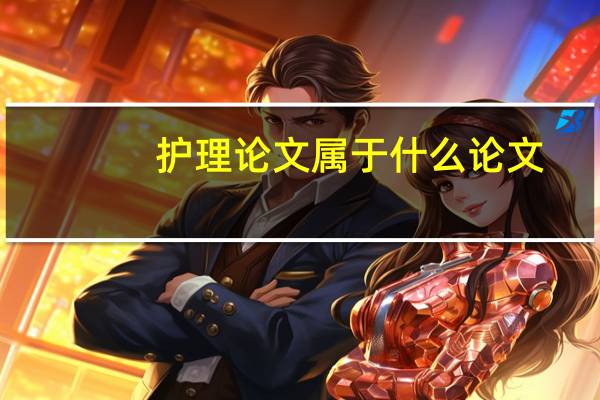护理论文属于什么论文