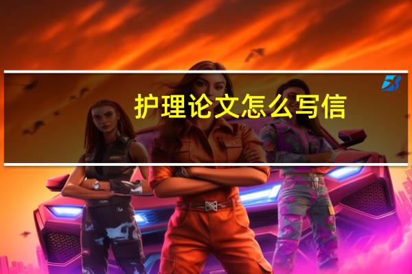 护理论文怎么写信