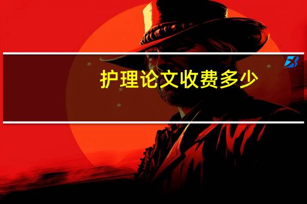 护理论文收费多少