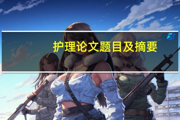 护理论文题目及摘要