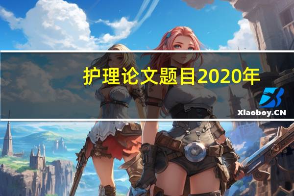 护理论文题目2020年