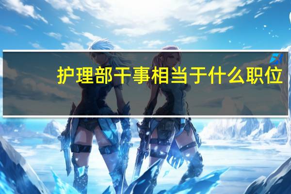 护理部干事相当于什么职位